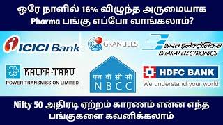 ‼️இன்று 16% விழுந்த அருமையான Pharma StockHDFC, ICICI, NBCC, Granulas Sharemarket News in Tamil