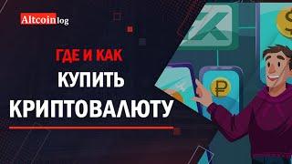 Где и как купить криптовалюту 2023. Как купить первый биткоин.