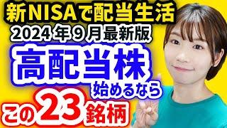 【月3万円の配当金を目指す】今から日本高配当株始めるならこの23銘柄【2024年9月最新利回りランキング】