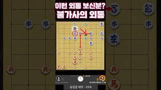 이런 외통 보신 분?