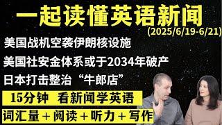 读懂英语新闻（第242期）｜听新闻学英语｜词汇量暴涨｜英语读报｜美国新闻解读｜英语听力｜英文写作提升｜英语阅读｜时事英文｜单词轻松记｜精读英语新闻｜如何读懂英文新闻｜趣味学英语 ｜真人美音朗读