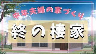 【注文住宅】中年夫婦の家づくり【終の棲家】