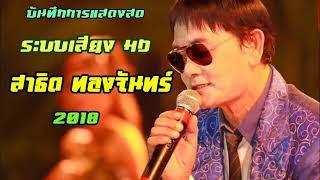 แสดงสดสาธิต ทองจันทร์ หย่าวๆ ระบบเสียง ใหม่ล่าสุด 2563 HD PART 01