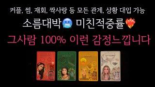 [타로]소름대박미친적중률️‍그 사람 100% 이런 감정 느낍니다 그사람 진짜 속마음•앞으로 두사람 이렇게 됩니다