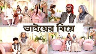 ভাইয়ের বিয়ে ||Bangladeshi wedding ReceptionMarriage Ceremony vlog|| Hira's Life