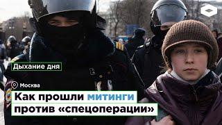 Как прошли митинги против «спецоперации» | ROMB