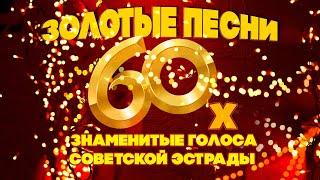 ЗОЛОТЫЕ ПЕСНИ 60-Х! Знаменитые голоса советской эстрады! Любимые советские песни! @BestPlayerMusic