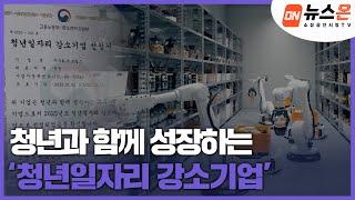 [소상공인시장tv 뉴스온] 청년과 함께 성장하는 ‘청년일자리 강소기업’