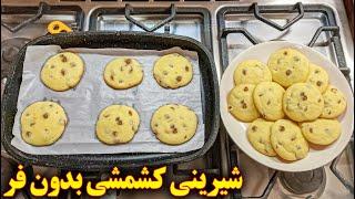 طرز تهیه شیرینی کشمشی بدون فر | شیرینی عید جدید