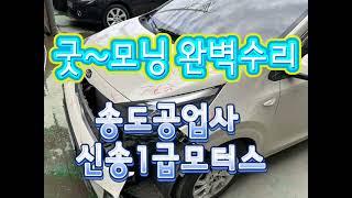 송도공업사 인천1급공업사 신송모터스
