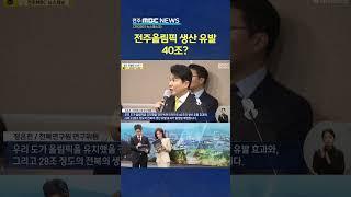 전주올림픽 생산 유발만 40조? 현실성 있나