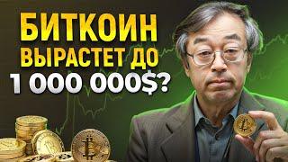 Достигнет ли БИТКОИН 1 000 000$? / Пять вещей, которые произойдут с БИТКОИНОМ