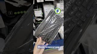 Мини-клавиатура в магазине Фикс Прайс в Минске (ул. Дунина-Марцинкевича, 11) #фикспрайсновинки