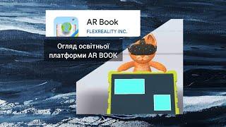 Огляд освітньої платформи AR BOOK. Сучасні технології. STEM освіта