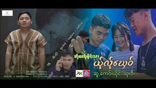 Poe Karen Song 2024:အှ်ကှ်ေမိုင့်ယ်ုလ်ုဃှေဝ်:Sha Wee(ယှးဝီ)Official MV.