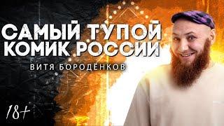 САМЫЙ ТУПОЙ КОМИК РОССИИ | Витя Бороденков | Lite StandUp