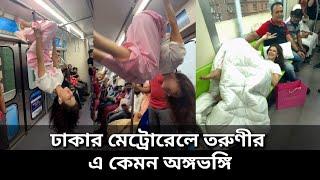 ঢাকার মেট্রোরেলে তরুণীর এ কেমন অঙ্গভঙ্গি দেখলেন হাজারো মানুষ | Dhaka Metro Rail viral girl Video