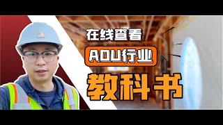 阿里建筑CEO Peter Li在线讲解《ADU行业教科书》！听大佬的，专业的更靠谱！