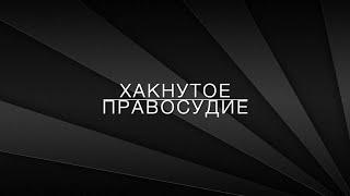 LawNow.ru: Хакнутое правосудие