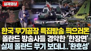 (실제영상)“진짜 우리 폴란드 무기 맞나요?”韓 무기공장의 미친광경을 실제로 처음 본 폴란드 기자들과 국영방송 난리난 이유..유럽 '경악'