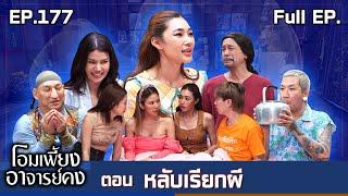 โอมเพี้ยงอาจารย์คง | EP.177 หลับเรียกผี | 24 พ.ค.68 Full EP