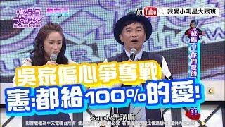 【超有梗】吳家偏心爭奪戰　憲:都給100%的愛！