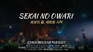 "세상의 끝, 새로운 시작"  |  SEKAI NO OWARI 라이브(교차편집) 모음/セカオワ ライブ集 (가사/歌詞)