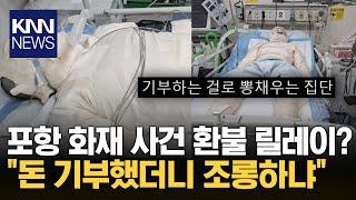 "기부로 뽕 채우는 집단…" 포항 화재 사건 대리인 발언에 '환불 릴레이' / KNN