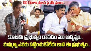 మమ్మల్ని వీళ్ళే పట్టించుకున్నారు...Public Reaction On Chandrababu's 100 Days Ruling | QubeTV News