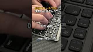 프로필링크에서 265번 제품 구매 #블루투스키보드 #핸드폰 #키보드 #게임