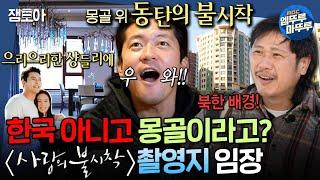 [구해줘홈즈] 《사랑의 불시착》에 나왔던 그 아파트 맞음 한식당 & 한국 기업이 곳곳에 즐비한 몽탄(?)신도시 임장ㅣ#김대호 #육중완 MBC241212방송