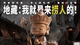 【45/净土宗】谁给地藏菩萨开了‘捞人’外挂？揭秘三阶教从‘无尽藏’的富可敌国，到最终破灭的唏嘘真相！｜增上缘｜积德行善｜他力｜万善同归｜十善同修｜善行｜五佛｜普佛信仰｜悲田｜地狱｜阎王