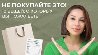 Ни ДЕНЕГ, ни УДОВОЛЬСТВИЯ: вещи, о покупке которых вы пожалеете! НЕ ПОКУПАЙТЕ ЭТО! ТОП 10 ВЕЩЕЙ!