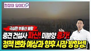 중견건설사 파산!미분양 증가!정책 변화 예상과 향후 시장 방향성!