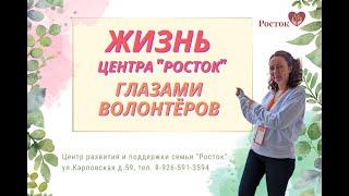 Жизнь волонтёрского корпуса "Росток" глазами добровольцев