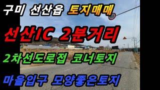 가격인하 평당 70만원 급매!!! 구미시 선산읍 죽장리 토지매매/선산IC 2분거리/코너토지/남향토지/모양좋은 토지/투자용토지(매번#219)