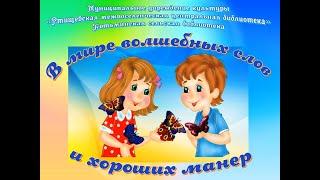 В мире волшебных слов и хороших манер