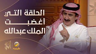 حسن عسيري يروي قصة الحلقة التي أغضبت الملك عبدالله من مسلسل "بيني وبينك" #حسن_عسيري_في_ليوان_المديفر