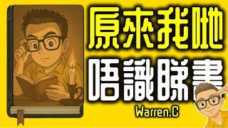 Ep1163.《我是如何閱讀的》丨7大類型的書應該如何閱讀丨資訊性丨小說丨哲學丨法律丨心理丨文學丨宗教丨歷史丨童書丨作者 Warren C丨廣東話丨陳老C