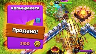 НЕ ПОКУПАЙ ЭТО СНАРЯЖЕНИЕ ! Я ПОИГРАЛ - МОЖЕТЕ УДАЛЯТЬ ! CLASH OF CLANS