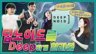  의료AI솔루션을 넘어 산업과 보안분야에도 AI를 활용하려는기업  "딥노이드" 탐방기~