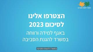 סיכום 2023 באגף למידה ורווחה במשרד להגנת הסביבה