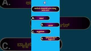 ಸಾಮಾನ್ಯ ಜ್ಞಾನ||kannada gk||quiz||akanksha quiz#gk #gkquiz