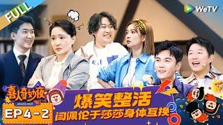 FULL | EP4-2: Ma Dong complains about Yan Peilun's high pressure‍️#喜人奇妙夜 #AmazingNight