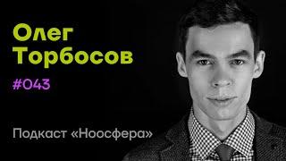 Олег Торбосов: Спокойствие, дизайн жизни, красота и богатство | Подкаст «Ноосфера» #043