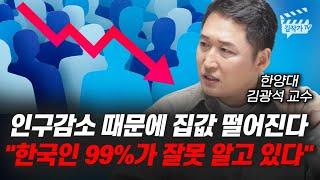 인구감소 때문에 집값 떨어진다, 한국인 99%가 잘못 알고 있다 (김광석 교수)