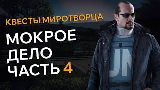 Прохождение Квеста МОКРОЕ ДЕЛО ЧАСТЬ 4 Escape From Tarkov