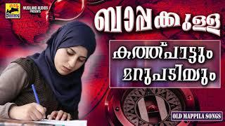 ബാപ്പക്കുള്ള കത്ത്പാട്ടും മറുപടിയും | Dubai Kathupattukal | Mappila Pattukal Old Is Gold