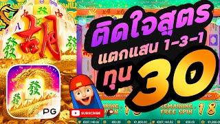 สล็อต PG : สูตรสล็อต สล็อตทุนน้อย สล็อตแตกง่าย Mahjong Ways 2 ติดใจสูตร ทุน30บาท แตกแสน1-3-1 FCยิ้ม