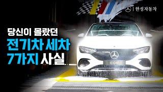 전기차 세차는 어떻게 해요? 당신만 몰랐던 전기차 세차 방법 | 전지적 차량 시점 EP01
